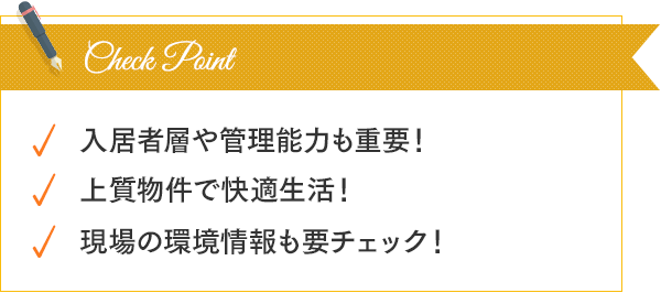 入居者や管理能力も重要！上質物件で快適生活！現場の環境情報も要チェック！