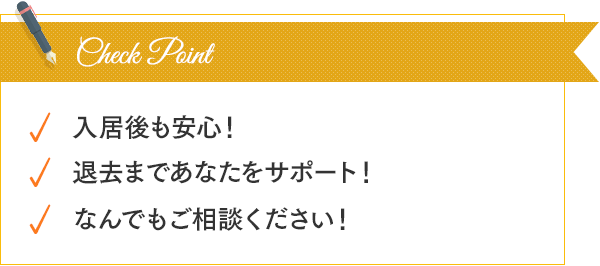 入居後も安心！過去まであなたをサポート！なんでもご相談ください！