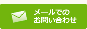 メールでのお問い合わせ