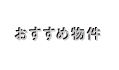 おすすめ物件