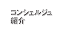 コンシェルジュ紹介