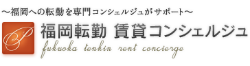 ～福岡への転勤を専門コンシェルジュがサポート～福岡転勤 賃貸コンシェルジュ