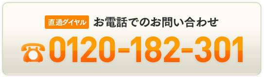 直通ダイヤルお電話でのお問い合わせ0120-182-301