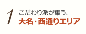 1 天神徒歩圏内の個性的な街 天神〜薬院エリア