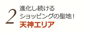 2 オンとオフをしなやかに満喫 天神～赤坂～大濠エリア