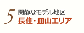 5 福岡を代表する文教地区 西新～藤崎エリア