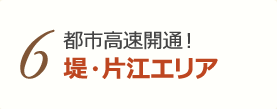 6 豊かな自然とアクセスを両立 室見～姪浜エリア