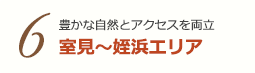 6 豊かな自然とアクセスを両立 室見～姪浜エリア
