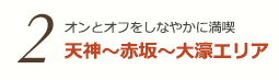 2 オンとオフをしなやかに満喫 天神〜赤坂〜大濠エリア