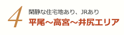 4 閑静な住宅地あり、JRあり 平尾〜高宮〜井尻エリア