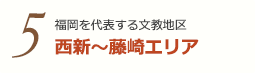 5 福岡を代表する文教地区 西新〜藤崎エリア